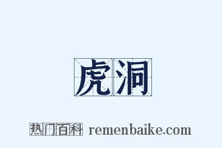虎洞是什么意思的图片